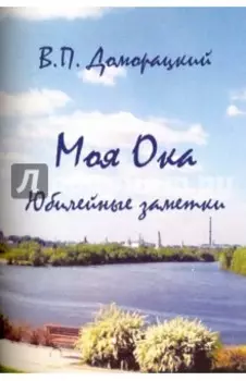 Моя Ока. Юбилейные заметки