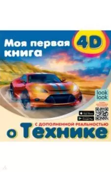 Моя первая 4D книга о технике