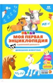 Моя первая энциклопедия DEVAR. Домашние животные