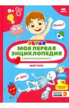 Моя первая энциклопедия DEVAR. Моё тело