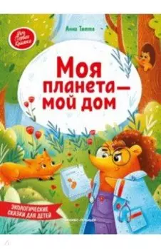 Моя планета - мой дом. Экологические сказки для детей