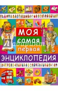 Моя самая первая энциклопедия
