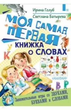 Моя самая первая книжка о словах