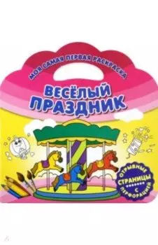 Моя самая первая раскраска. Веселый праздник