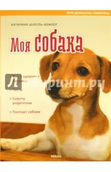 Моя собака