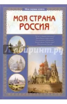 Моя страна Россия