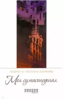 Моя сумасшедшая