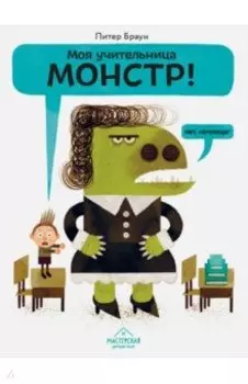 Моя учительница - монстр!