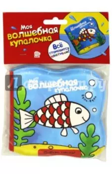 Моя волшебная купалочка