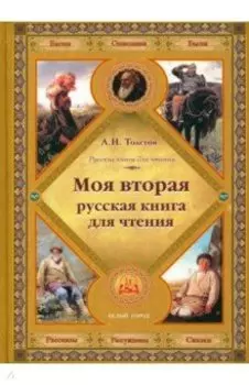 Моя вторая русская книга для чтения