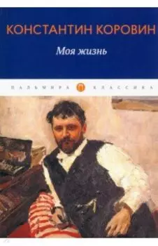 Моя жизнь