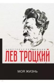 Моя жизнь