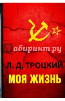 Моя жизнь