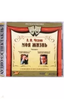 Моя жизнь (CDmp3)