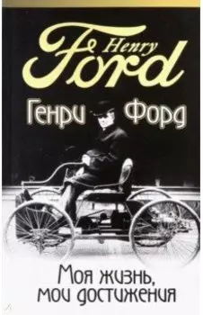 Моя жизнь, мои достижения