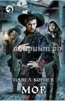 Мор