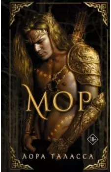 Мор