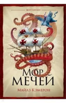 Мор мечей