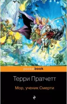 Мор, ученик Смерти