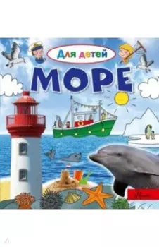 Море