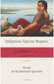 Море исчезающих времен