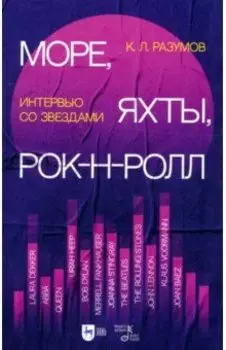Море, яхты, рок-н-ролл. Интервью со звездами