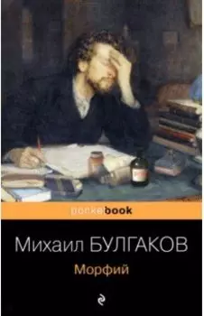 Морфий