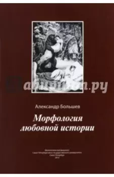 Морфология любовной истории