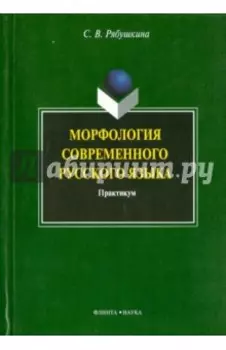 Морфология современного русского языка. Практикум