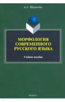 Морфология современного русского языка. Учебное пособие