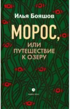 Морос, или Путешествие к озеру