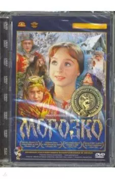 Морозко (DVD)