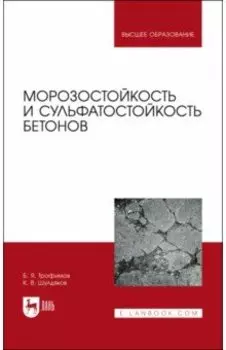 Морозостойкость и сульфатостойкость бетонов. Учебное пособие