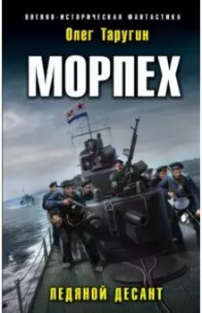 Морпех. Ледяной десант