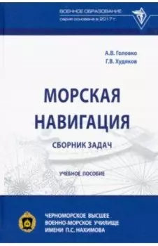 Морская навигация. Сборник задач