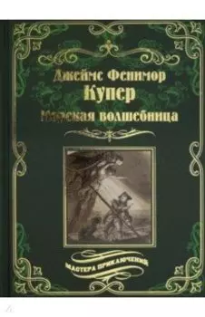 Морская волшебница