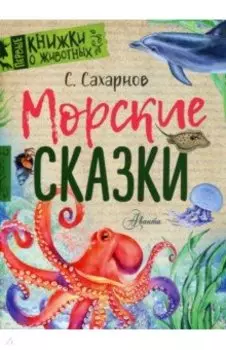 Морские сказки
