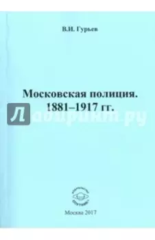 Московская полиция. 1881 - 1917 гг.