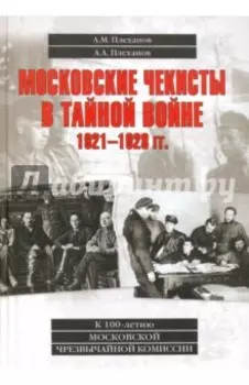 Московские чекисты в тайной войне. 1921-1928 гг.