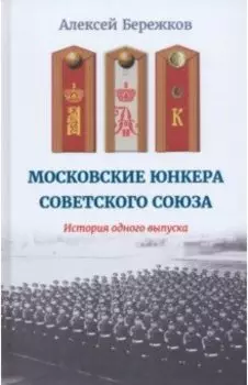 Московские юнкера Советского Союза. История одного выпуска