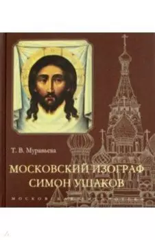 Московский изограф Симон Ушаков