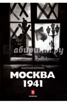 Москва 1941