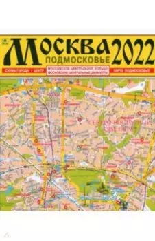 Москва 2022. Подмосковье. Карта