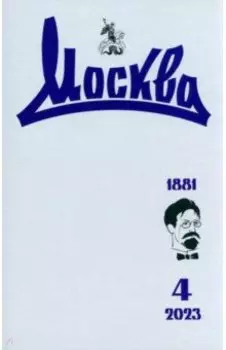 Москва. 2023. № 4