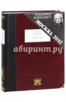 Москва 2042
