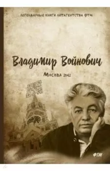 Москва - 2042