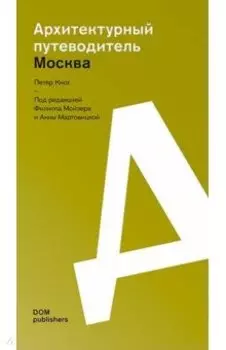 Москва. Архитектурный путеводитель