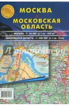 Москва и Московская область. Карта складная