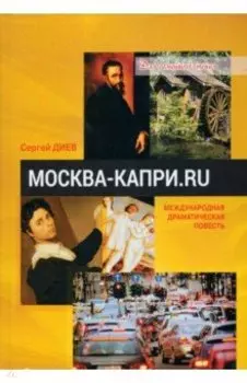Москва — Капри.Ru