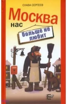 Москва нас больше не любит